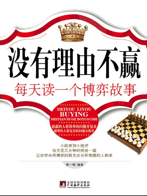 Title details for 没有理由不赢：每天读一个博弈故事 (No Reason to Fail: One Game Story Every Day) by 陈一婧 (Chen Yijing) - Available